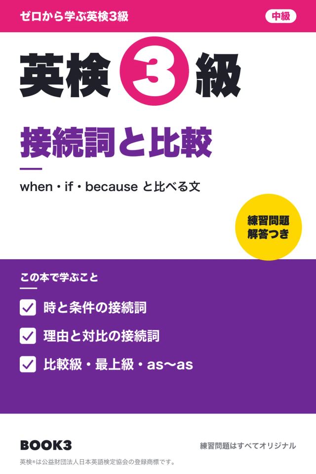 「英検3級 接続詞と比較」の表紙