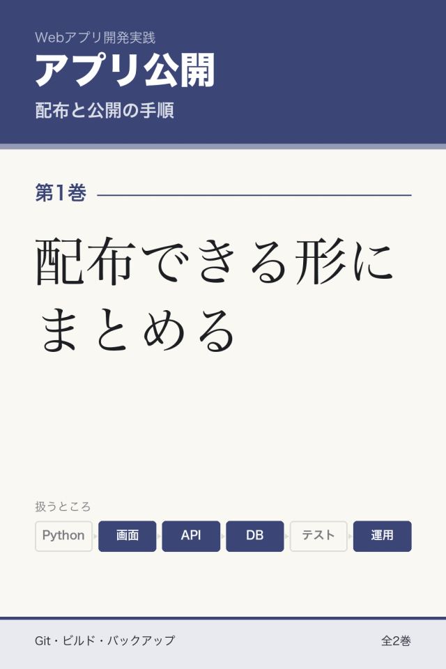 「アプリ公開 配布できる形にまとめる」の表紙