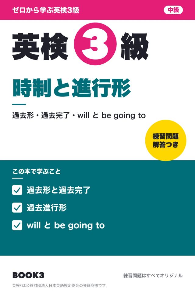「英検3級 時制と進行形」の表紙