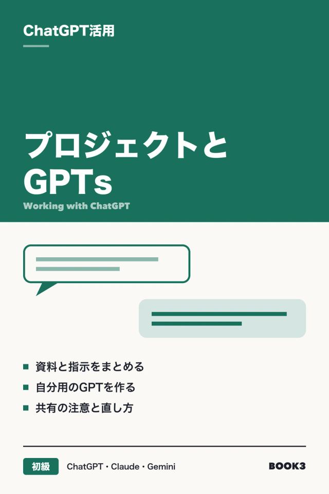 「ChatGPT活用 プロジェクトとGPTs」の表紙