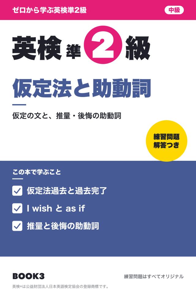 「英検準2級 仮定法と助動詞」の表紙