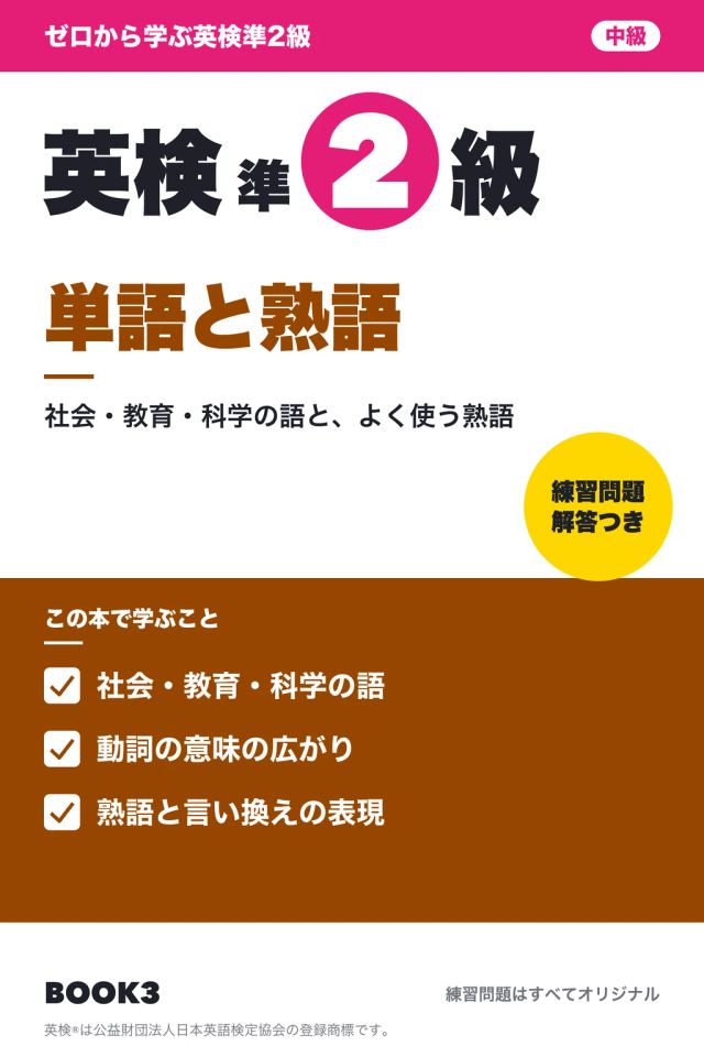 「英検準2級 単語と熟語」の表紙