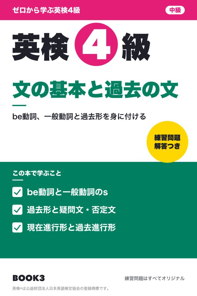 「英検4級 文の基本と過去の文」の表紙