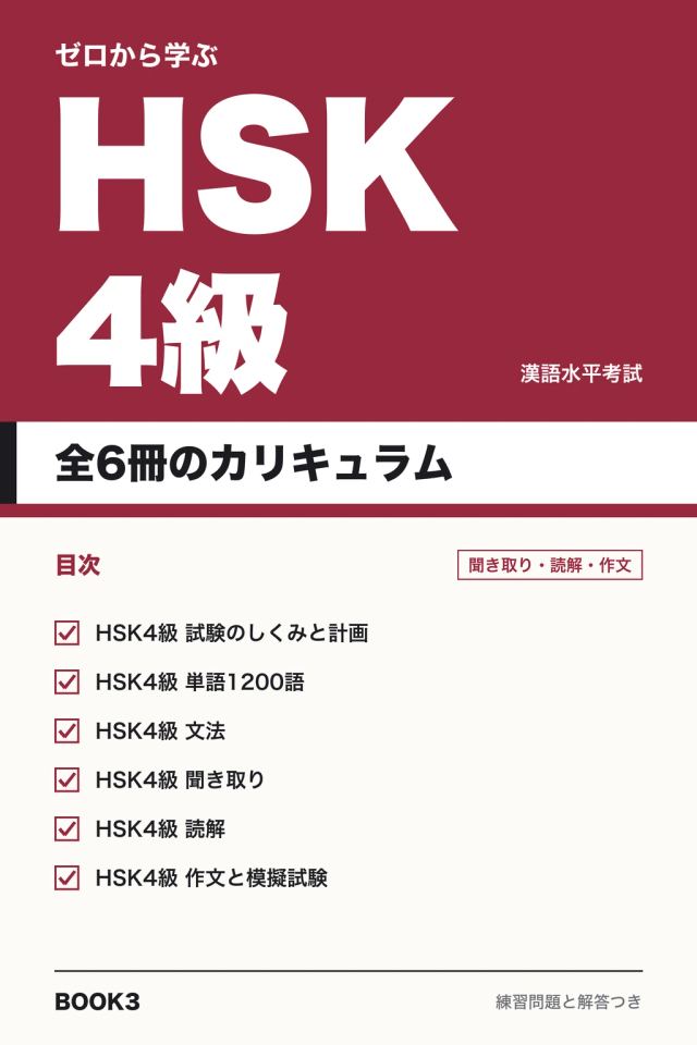 ゼロから学ぶHSK4級