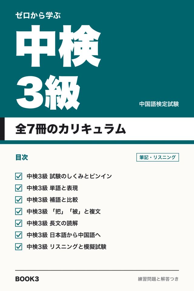 ゼロから学ぶ中検3級