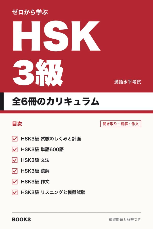 ゼロから学ぶHSK3級