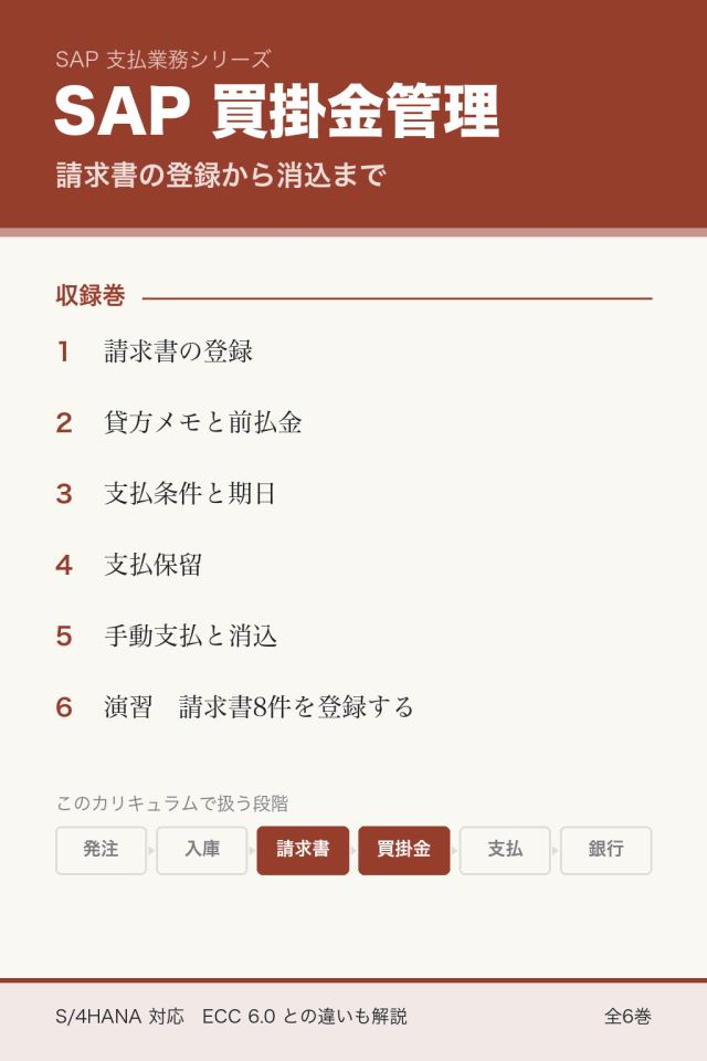 SAP 買掛金管理：請求書の登録から消込まで