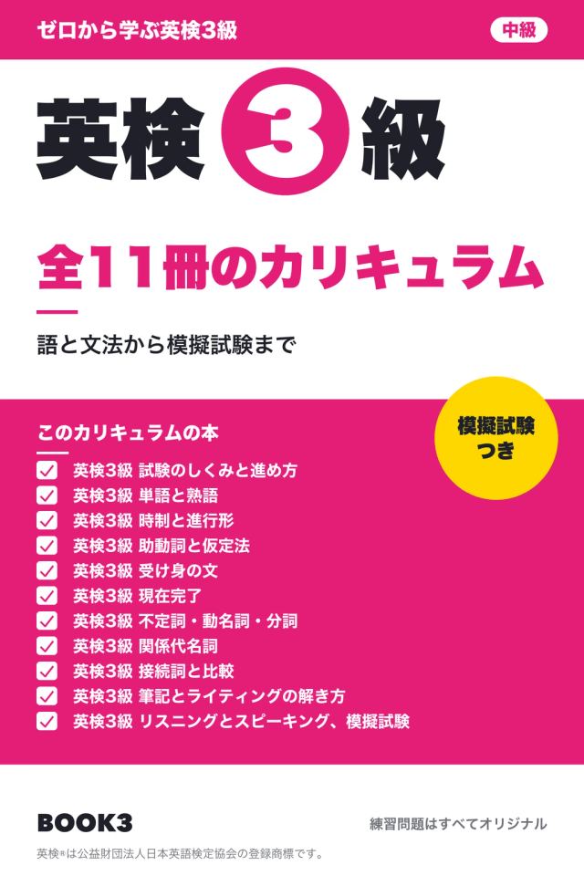 ゼロから学ぶ英検3級