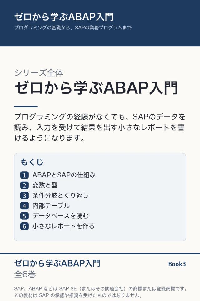 ゼロから学ぶABAP入門