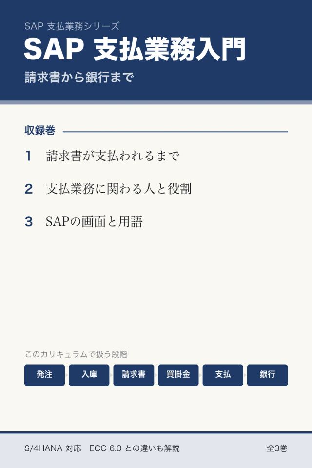 SAP 支払業務入門：請求書から銀行まで