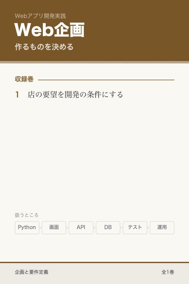 作るものを決める：企画と要件定義