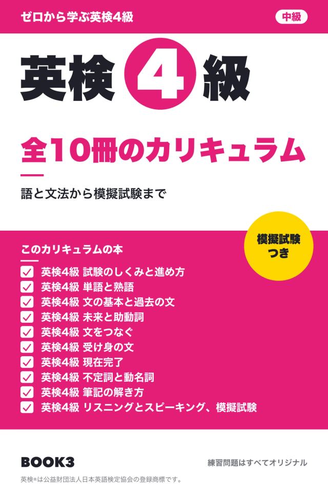 ゼロから学ぶ英検4級
