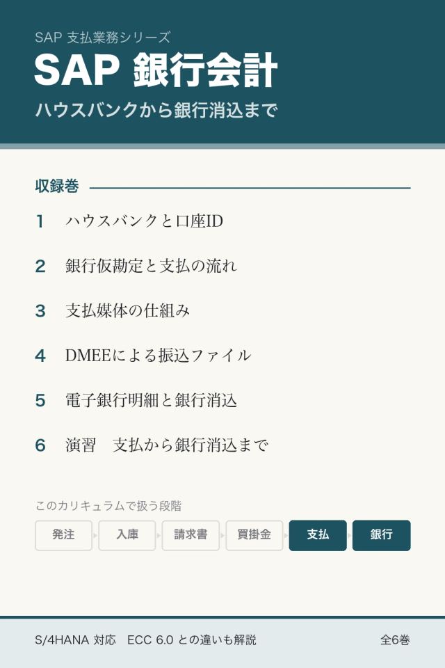 SAP 銀行会計：ハウスバンクから銀行消込まで