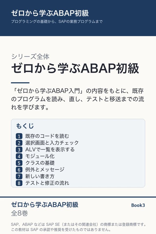 ゼロから学ぶABAP初級