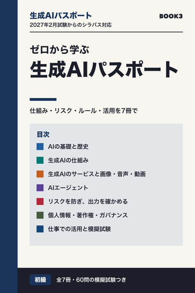 ゼロから学ぶ生成AIパスポート