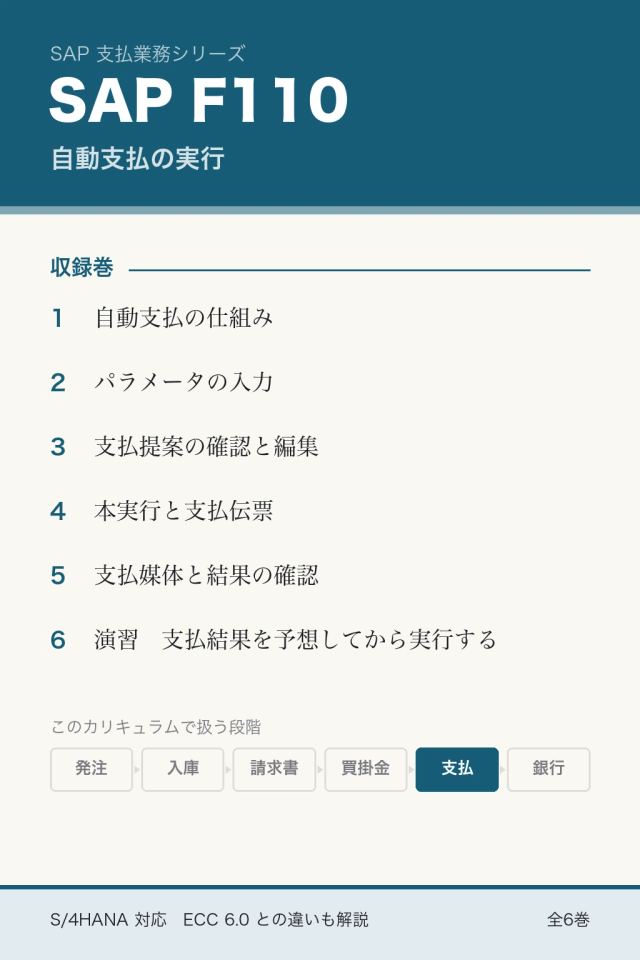 SAP F110：自動支払の実行