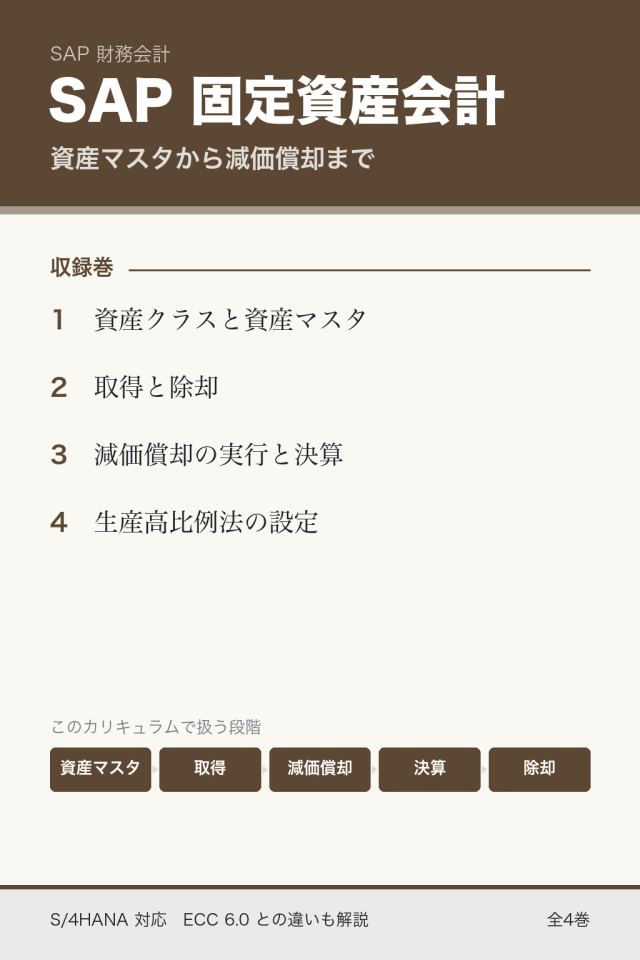 SAP 固定資産会計：資産マスタから減価償却まで