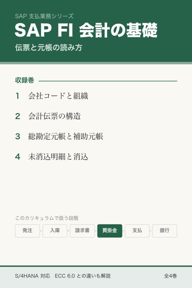 SAP FI 会計の基礎：伝票と元帳の読み方