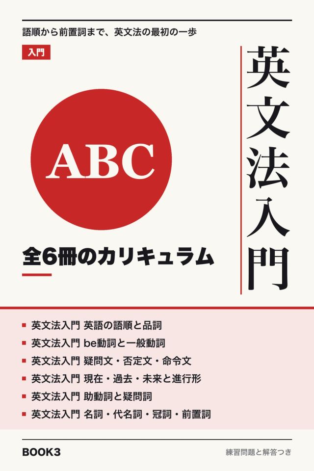 英文法入門