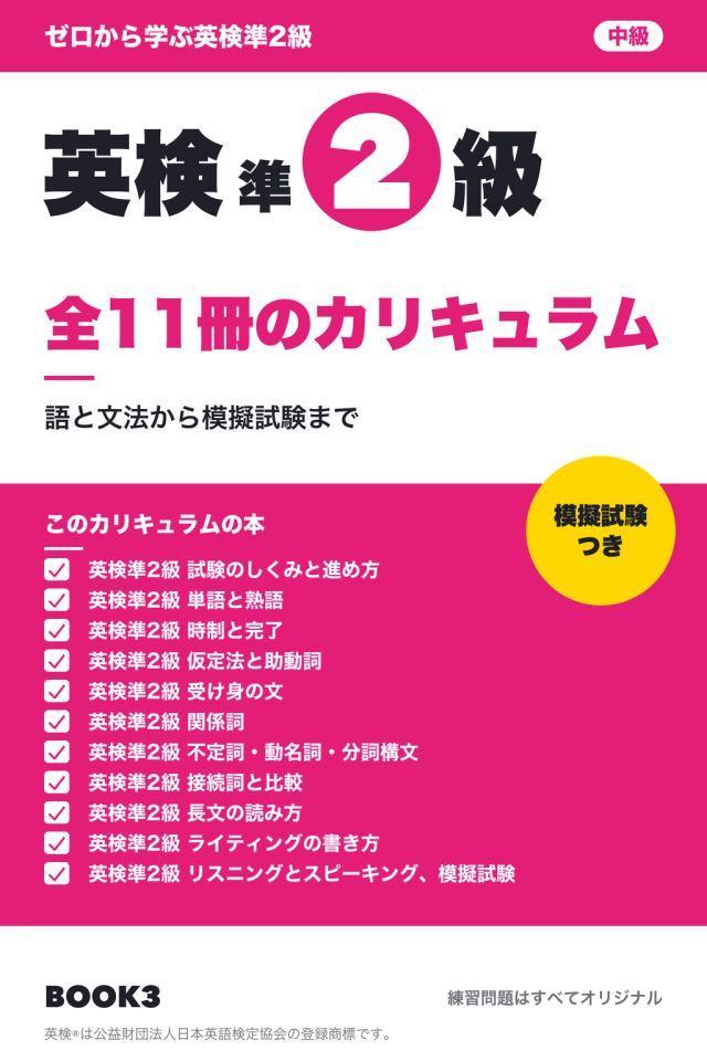 ゼロから学ぶ英検準2級