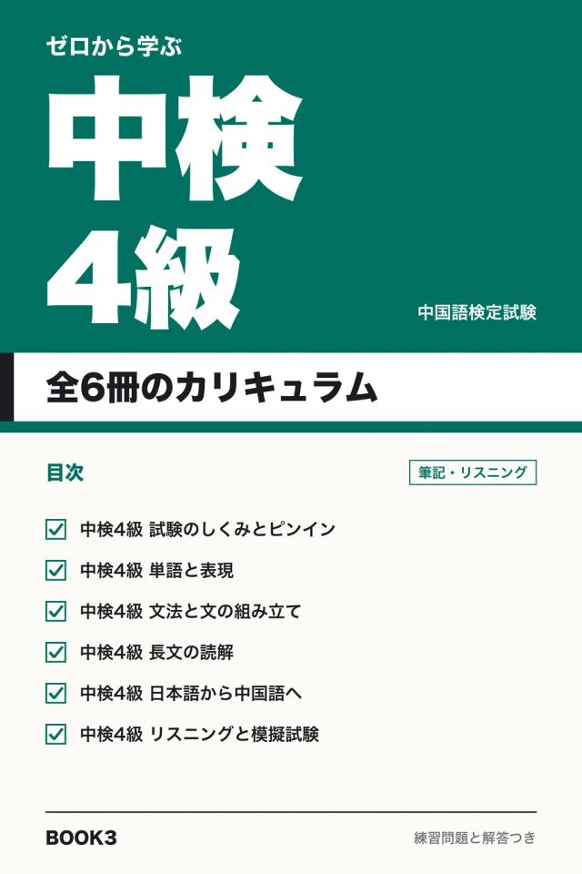 ゼロから学ぶ中検4級
