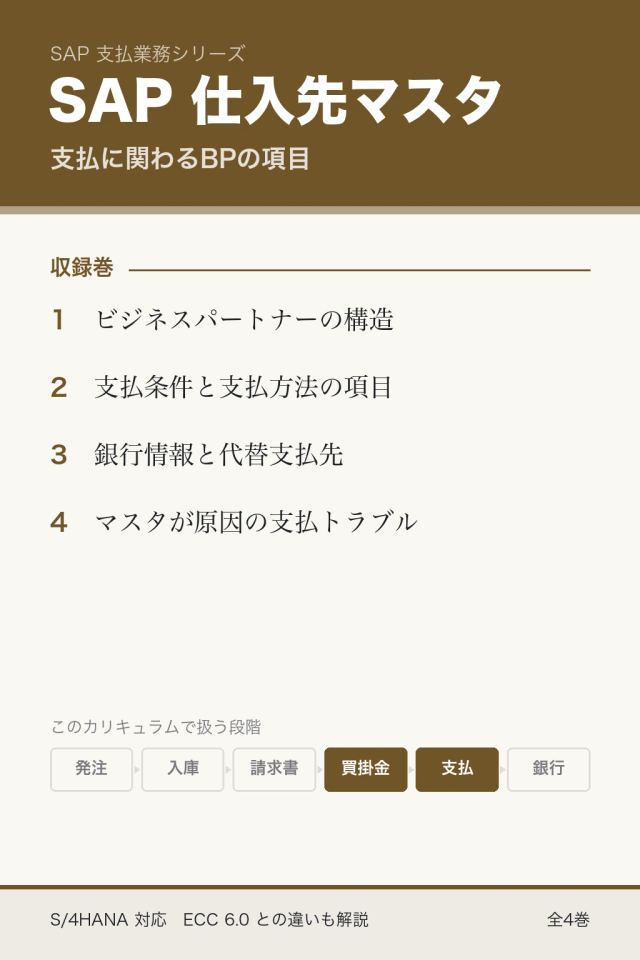 SAP 仕入先マスタ：支払に関わるBPの項目