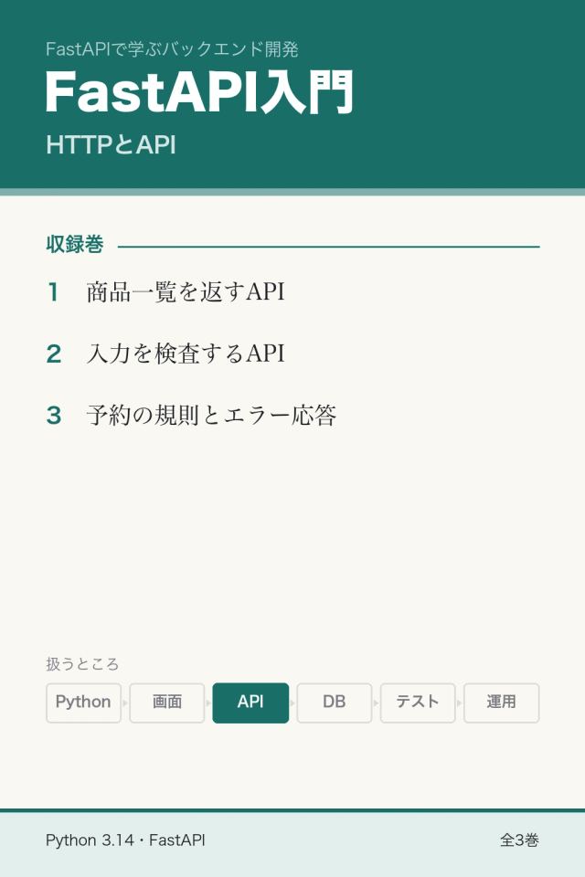 FastAPI入門：HTTPとAPI